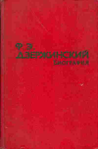 Книга Зубов Н. Ф.Э. Дзержинский, 15-40, Баград.рф
